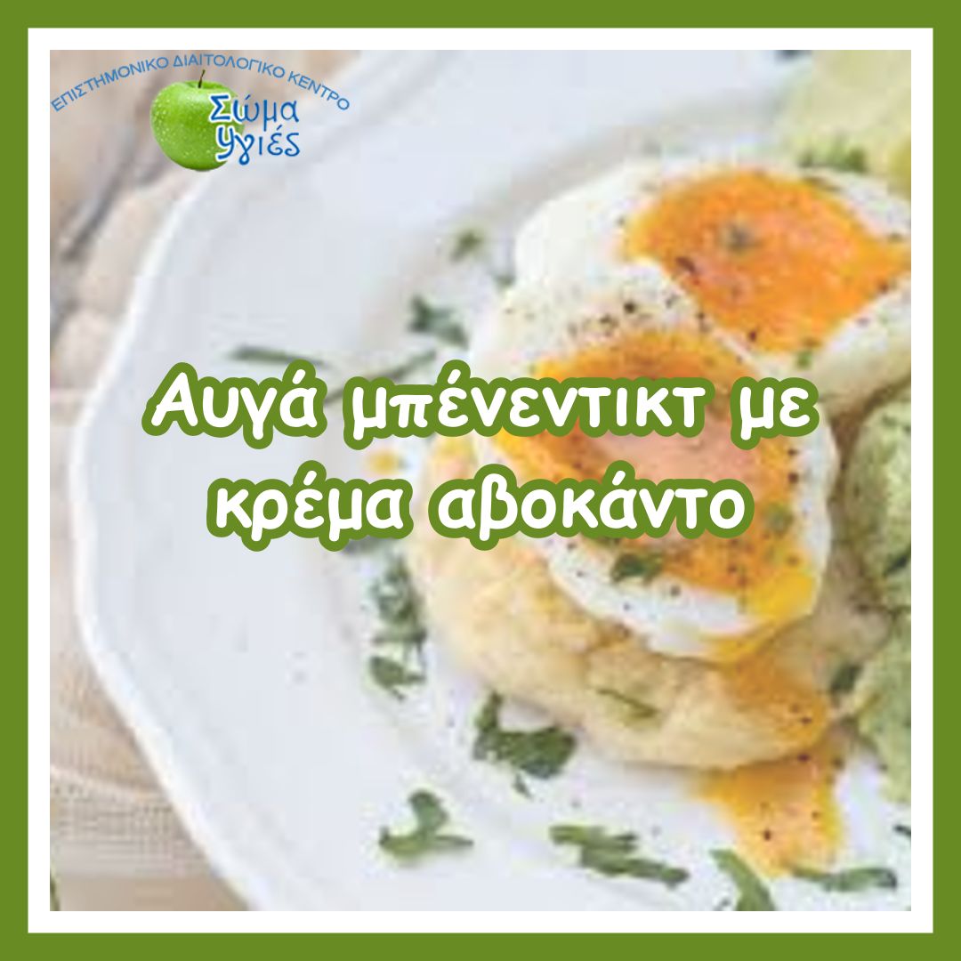 Αυγά μπένεντικτ με κρέμα αβοκάντο